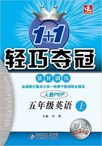 北教控股·(2015秋)1+1轻巧夺冠·优化训练:5年级英语(上)(人教版PEP)(银版·双色提升版)