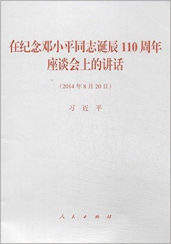 在纪念邓小平同志诞辰110周年座谈会上的讲话(2014年8月20日)