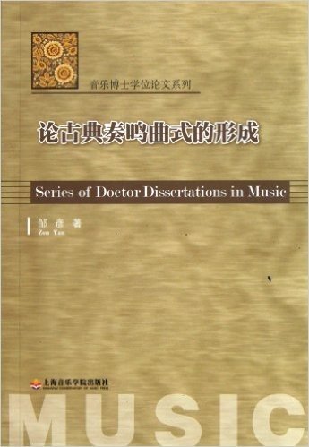 论古典奏鸣曲式的形成/音乐博士学位论文系列
