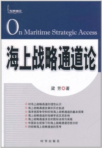 海上战略通道论