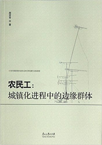 农民工--城镇化进程中的边缘群体