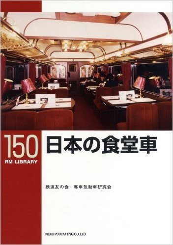 日本の食堂車(RM LIBRARY150)