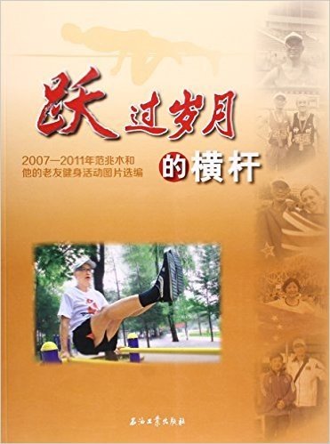 跃过岁月的横杆:2007-2011年范兆木和他的老友健身活动图片选编