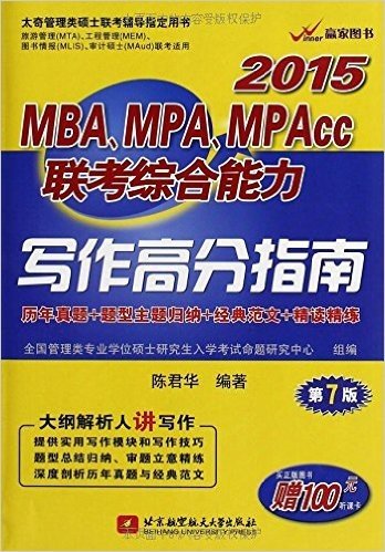 赢家图书·(2015)太奇管理类硕士联考辅导指定用书:MBA、MPA、MPAcc联考综合能力写作高分指南(第7版)(附100元听课卡)