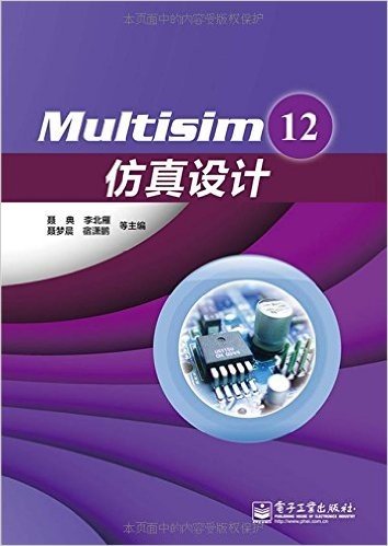 Multisim 12仿真设计