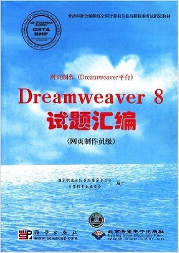 Dreamweaver 8试题汇编:网页制作员级(附光盘1张)