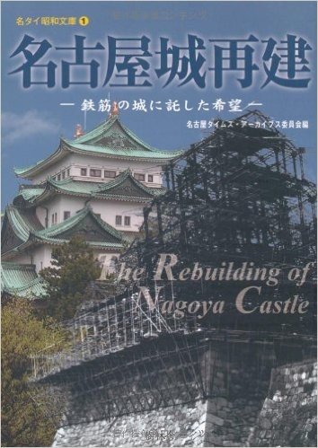 名古屋城再建 鉄筋の城に託した希望