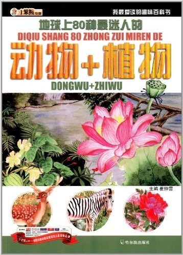 我最爱读的趣味百科书:地球上80种最迷人的动物+植物