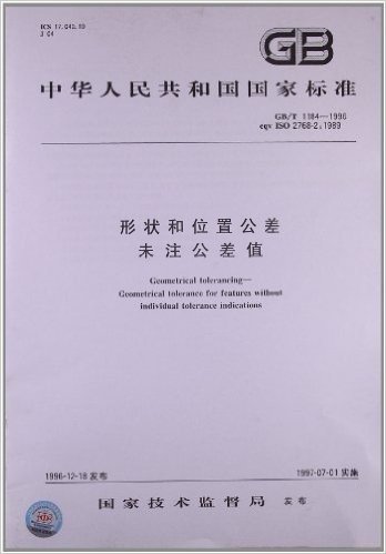 中华人民共和国国家标准:形状和位置公差、未注公差值(GB/T 1184-1996)