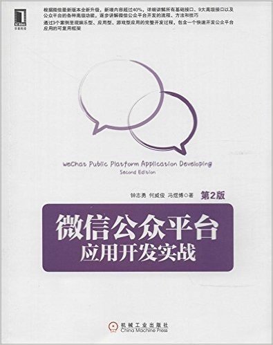 微信公众平台应用开发实战(第2版)