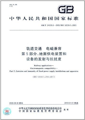 中华人民共和国国家标准·轨道交通 电磁兼容(第5部分):地面供电装置和设备的发射与抗扰度(GB/T 24338.6-2009)(IEC 62236-5:2003)