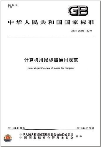 中华人民共和国国家标准:计算机用鼠标器通用规范(GB/T 26245-2010)