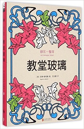 舒压一整年:教堂玻璃(附12色彩色铅笔1盒)