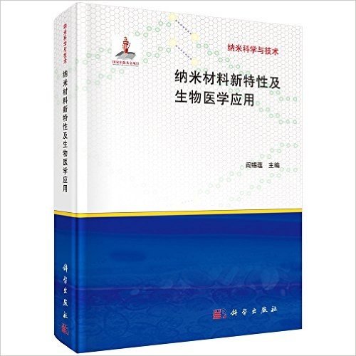 纳米材料新特性及生物医学应用