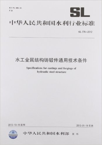 中华人民共和国水利行业标准:水工金属结构铸锻件通用技术条件(SL576-2012)