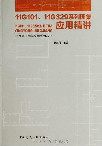 建筑施工图集应用系列丛书:11G101、11G329系列图集应用精讲