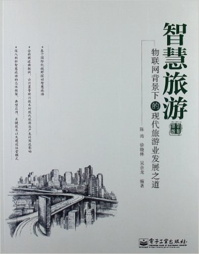 智慧旅游:物联网背景下的现代旅游业发展之道