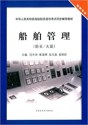 中华人民共和国海船船员适任考试同步辅导教材:船舶管理(船长/大副)(驾驶专业)