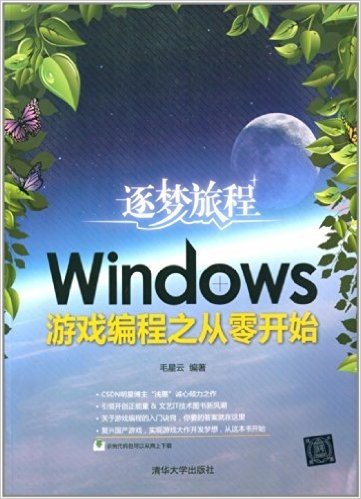 逐梦旅程:Windows游戏编程之从零开始