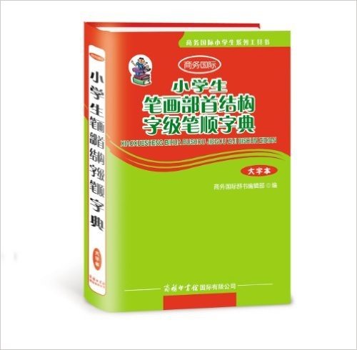 商务国际小学生系列工具书:小学生笔画部首结构字级笔顺字典(大字本)