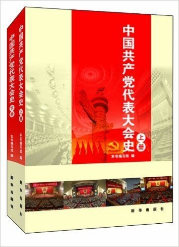 中国共产党代表大会史(套装共2册)