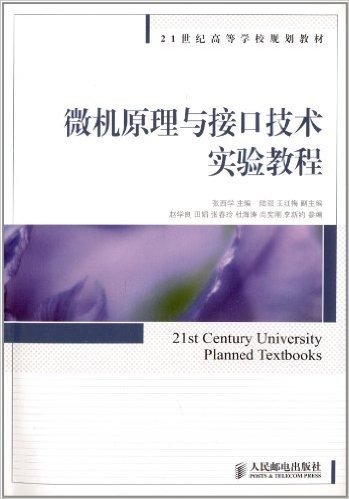 21世纪高等学校规划教材:微机原理与接口技术实验教程