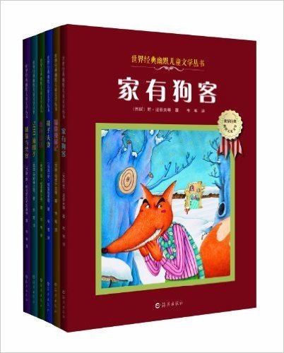 世界经典幽默儿童文学丛书(套装共6册)