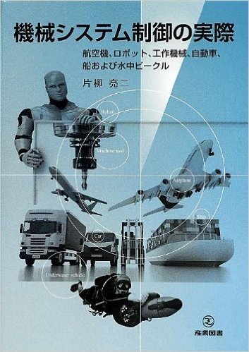 機械システム制御の実際:航空機、ロボット、工作機械、自動車、船および水中ビークル