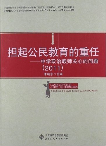 担起公民教育的重任:中学政治教师关心的问题(2011)