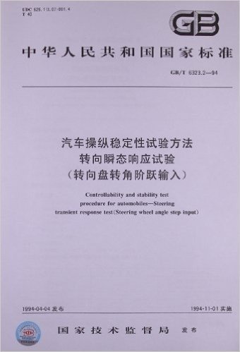 中华人民共和国国家标准:汽车操纵稳定性试验方法•转向瞬态响应试验(转向盘转角阶跃输入)(GB/T 6323.2-1994)