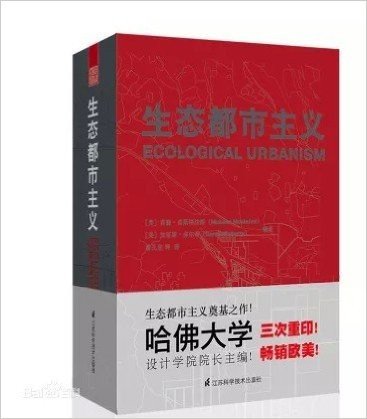 生态都市主义 哈弗大学设计学院院长 主编！三次重印，畅销欧美（实图拍摄 当天发货 全新正版 极速体验）《生态都市主义》将城市看做一个系统，一个城市生态系统，试图从社会、经济、文化、规划设计和技术等各个方面，来创造一个和谐、高效、绿色的、城市时代的人类栖居环境。系统综合的途径、开放和多视角的探索，是本书的特点。其内容的丰富性和综合性表明了它并不试图给未来理想城市定义一个模式和一条途径，也绝不是一本生态城市建设的手册，而是为实现生态城市提供多种可供选择的途径、方法和技术参考