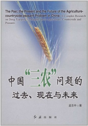 中国"三农"问题的过去、现在与未来:关于邓小平"三农"思想的复杂性研究