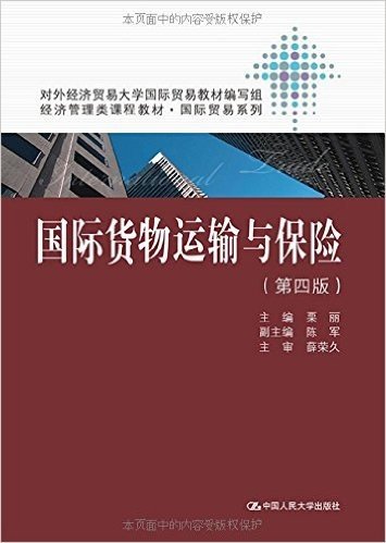 经济管理类课程教材·国际贸易系列:国际货物运输与保险(第四版)