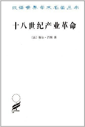 汉译世界学术名著丛书:十八世纪产业革命