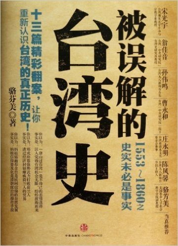 被误解的台湾史(1553-1860之史实未必是事实)