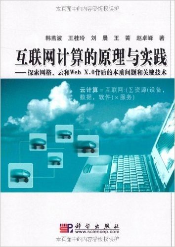 互联网计算的原理与实践:探索网格、云和Web X.0背后的本质问题和关键技术(附光盘1张)