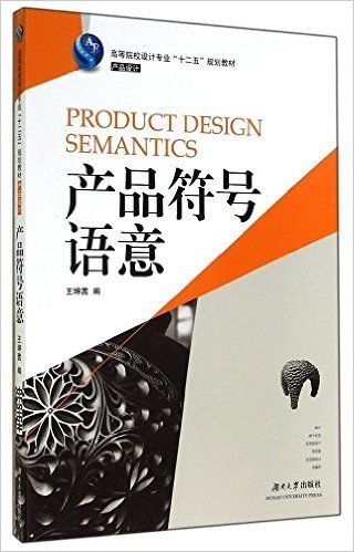 高等院校设计专业"十二五"规划教材·产品设计:产品符号语意