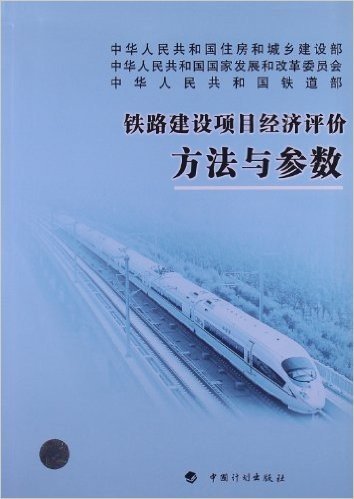 铁路建设项目经济评价方法与参数