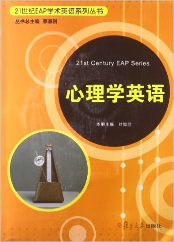21世纪EAP学术英语系列丛书:心理学英语
