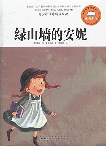 青少年课外阅读经典:绿山墙的安妮