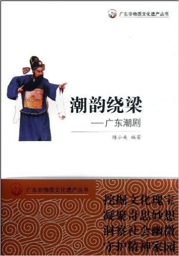 广东非物质文化遗产丛书:潮韵绕梁·广东潮剧