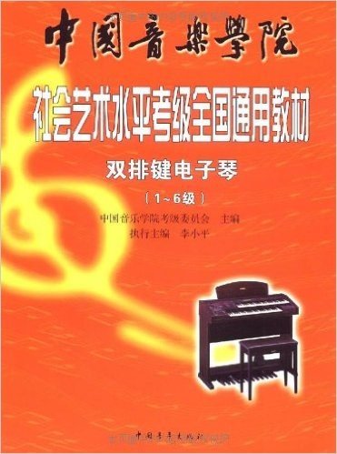 中国音乐学院社会艺术水平考级全国通用教材:双排键电子琴(1-6级)