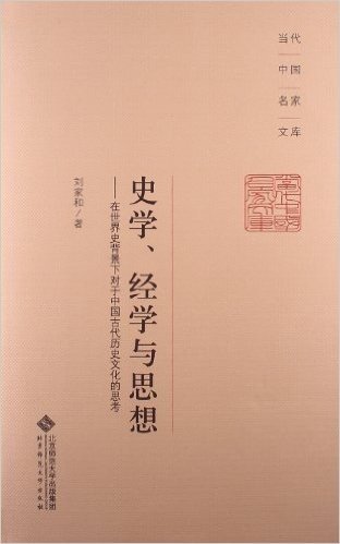 史学、经学与思想:在世界史背景下对于中国古代历史文化的思考