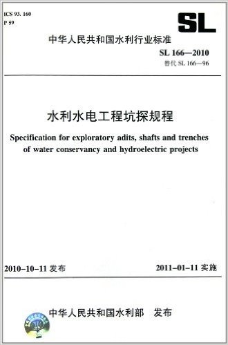 中华人民共和国水利行业标准(SL 166-2010替代SL 166-96):水利水电工程坑探规程
