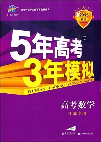 曲一线科学备考·(2015)5年高考3年模拟:高考数学(江苏专用)(B版)