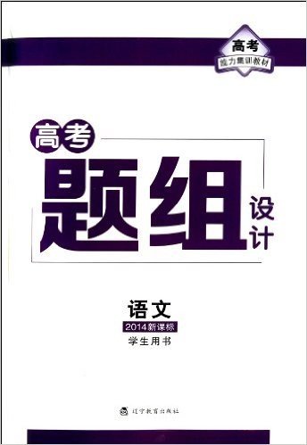 (2014)高考题组设计·高考能力集训教材:语文(新课标)(学生用书)