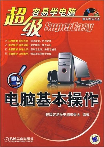 超级容易学电脑:电脑基本操作(附光盘)