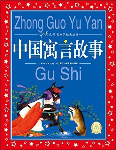 海豚文学馆·中国儿童共享的经典丛书:中国寓言故事