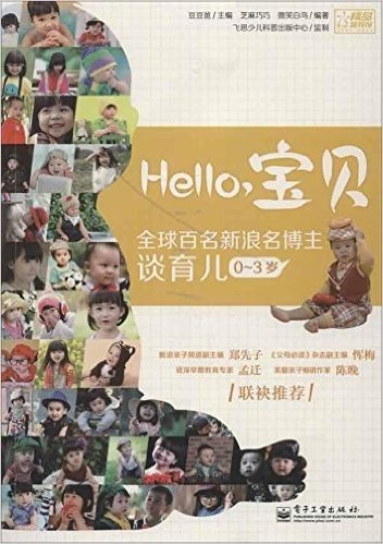 全球百名新浪名博主谈育儿:Hello,宝贝(0-3岁)