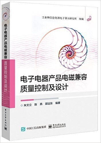 电子电器产品电磁兼容质量控制及设计